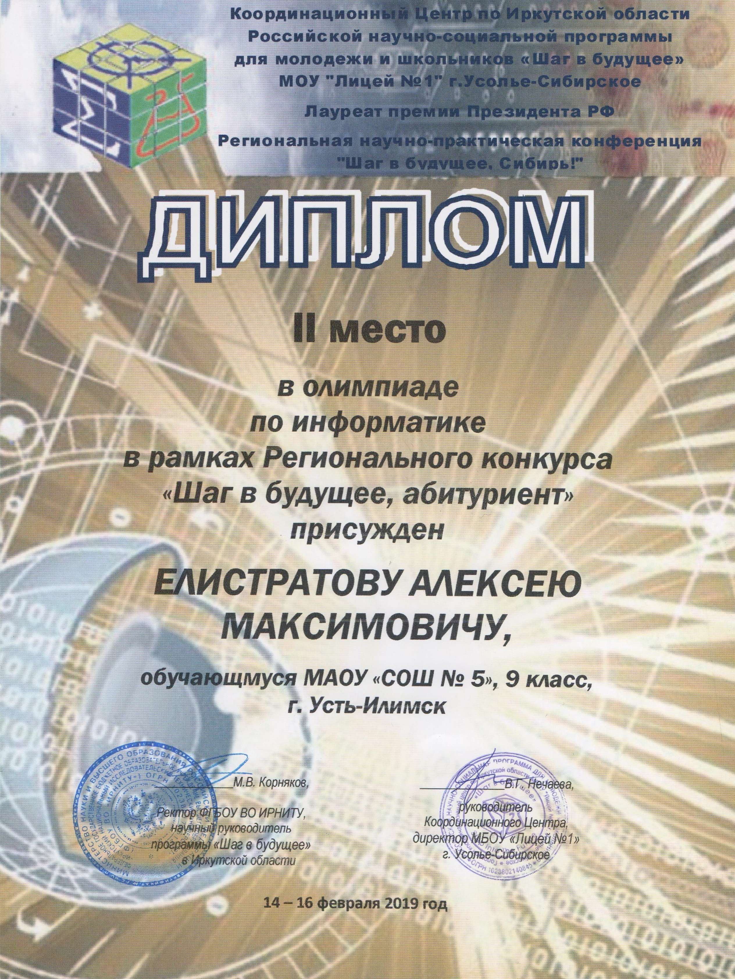 Региональная олимпиада по информатике «Шаг в будущее, абитуриент!», г. Усолье-Сибирское - ДИПЛОМ II СТЕПЕНИ