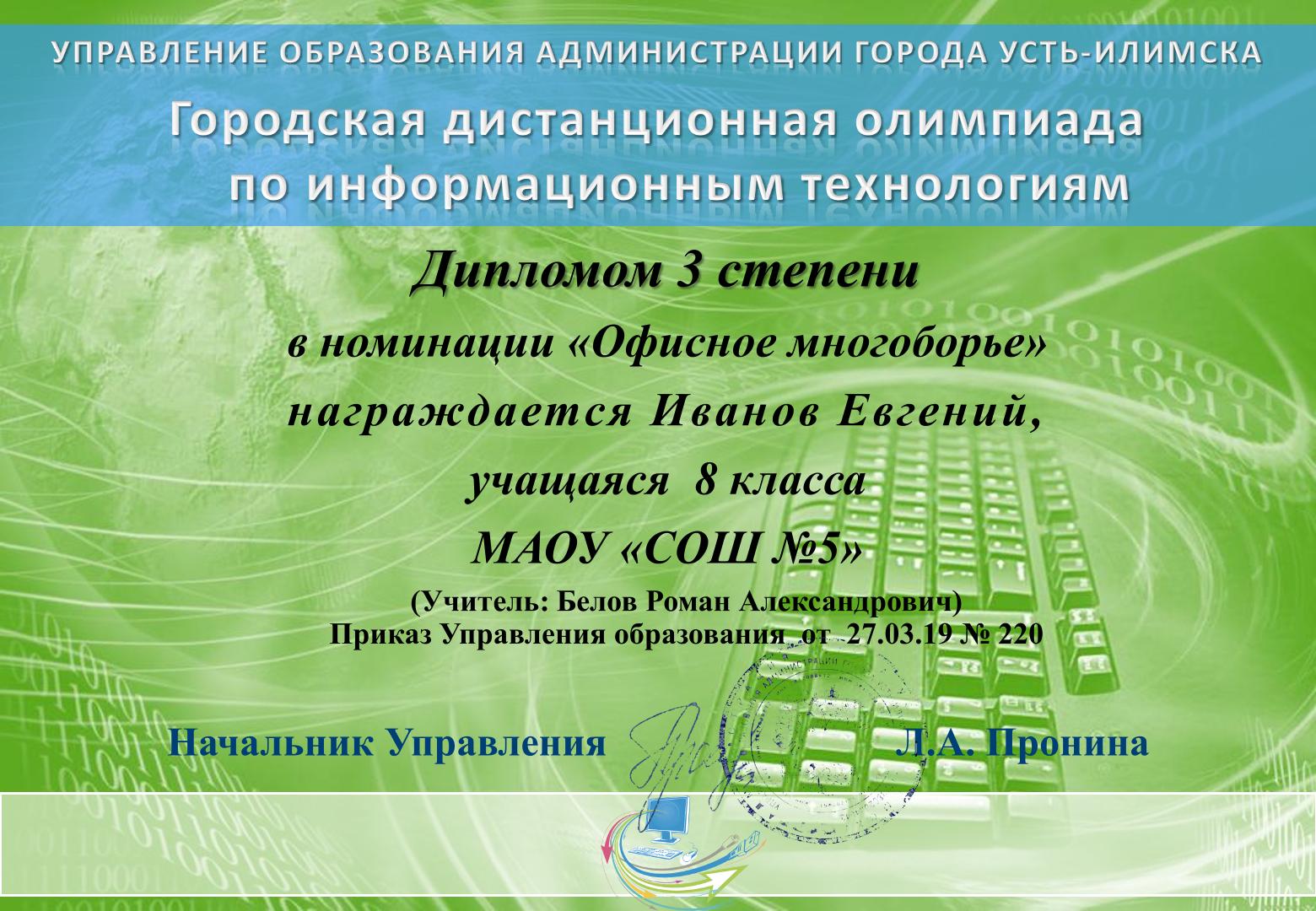 Городская олимпиада по информационным технологиям, г. Усть-Илимск - ДИПЛОМ III СТЕПЕНИ
