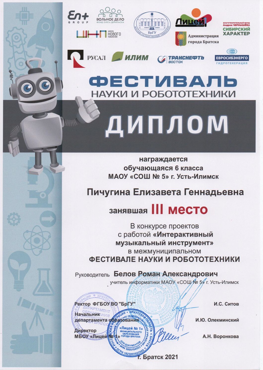 Межмуниципальный фестиваль науки и робототехники, г. Братск - ДИПЛОМ II СТЕПЕНИ
