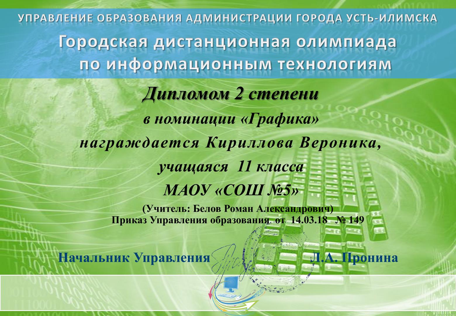Городская олимпиада по информационным технологиям, г. Усть-Илимск - ДИПЛОМ II СТЕПЕНИ